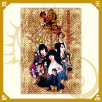 『 鬼姫 』2012 DVD