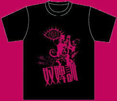 『奴婢訓』オリジナルTシャツ